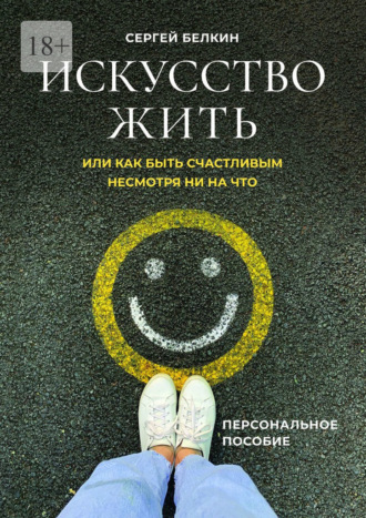 Сергей Белкин, Искусство жить, или Как быть счастливым, несмотря ни на что