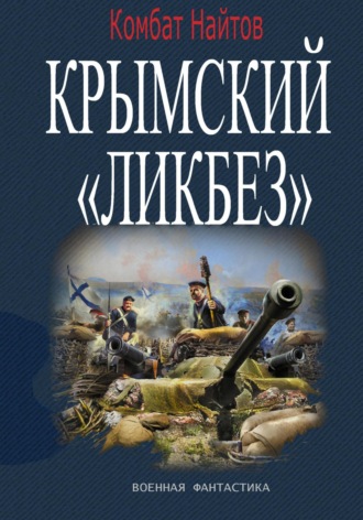 Комбат Найтов, Крымский «ЛИКБЕЗ»