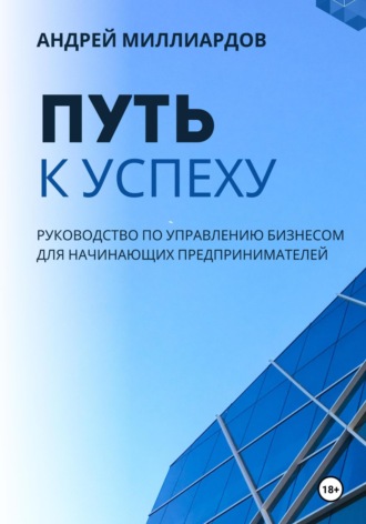 Андрей Миллиардов, Путь к успеху. Руководство по управлению бизнесом для начинающих предпринимателей