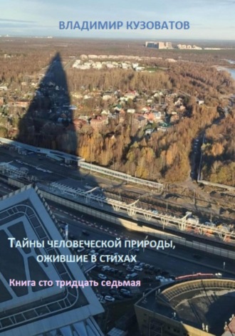 Владимир Кузоватов, Тайны человеческой природы, ожившие в стихах. Книга сто тридцать седьмая