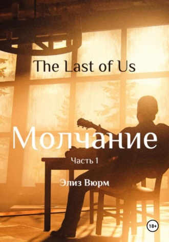 Молчание. Часть 1 Элиз Вюрм, Молчание. Часть 1