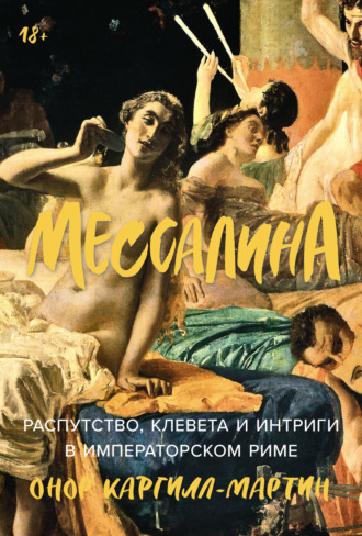 Онор Каргилл-Мартин, Мессалина: Распутство, клевета и интриги в императорском Риме