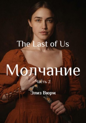 Молчание. Часть 2 Элиз Вюрм, Молчание. Часть 2