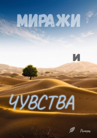 Миражи и чувства Ромель, Миражи и чувства