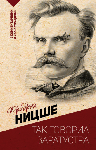 Так говорил Заратустра. С комментариями и иллюстрациями Фридрих Ницше, Владимир Угрюмов, Так говорил Заратустра. С комментариями и иллюстрациями