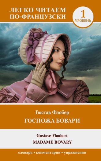 Gustave Flaubert, Госпожа Бовари. Уровень 1 / Madame Bovary