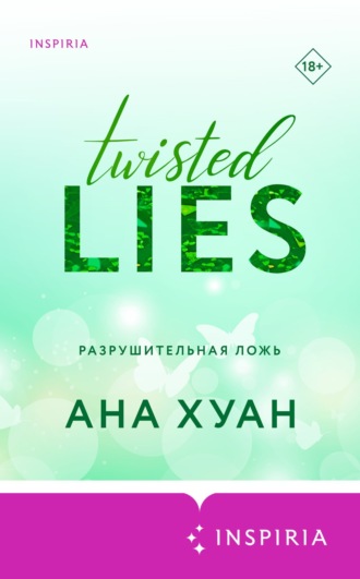 Разрушительная ложь Ана Хуан, Разрушительная ложь