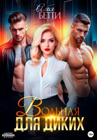 Вольная для диких Бетти Алая, Вольная для диких