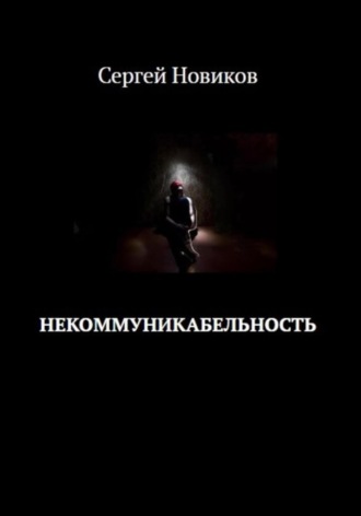 Сергей Новиков, Некоммуникабельность