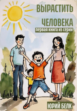 Юрий Белк, Вырастить человека