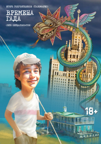 Времена Гада. Книга 1. Лето Кетцалькоатля Игорь Голубятников, Времена Гада. Книга 1. Лето Кетцалькоатля