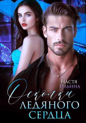 Осколки ледяного сердца Настя Ильина, Осколки ледяного сердца