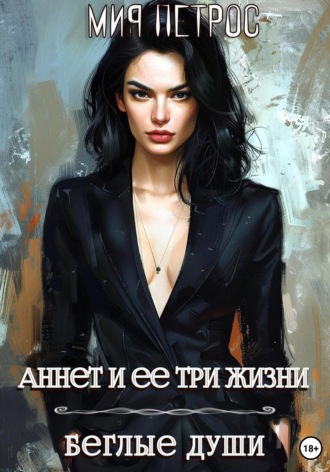 Аннет и ее три жизни. Беглые души Мия Петрос, Аннет и ее три жизни. Беглые души