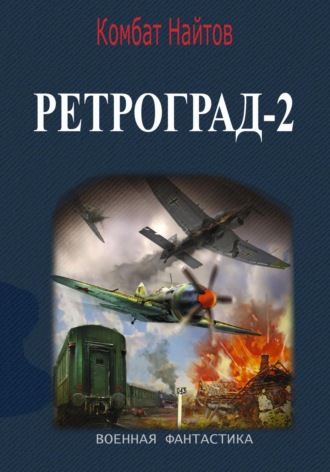 Комбат Найтов, Ретроград-2