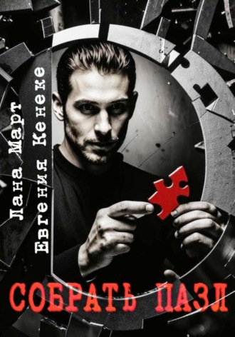 Собрать пазл Лана Март, Евгения Кенеке, Собрать пазл