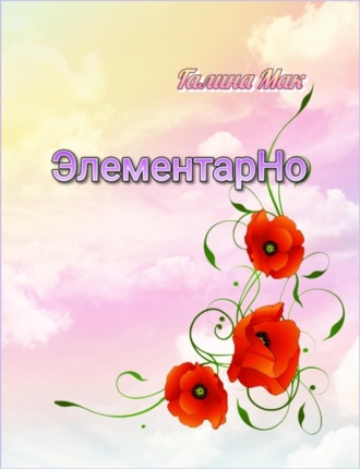 ЭлементарНо Галина Мак, ЭлементарНо