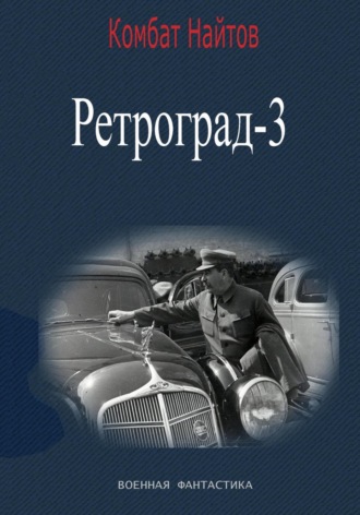 Комбат Найтов, Ретроград-3