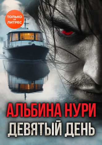 Девятый день Альбина Нури, Девятый день