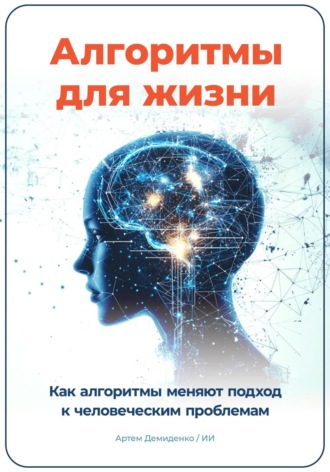 Артем Демиденко, Алгоритмы для жизни: Как алгоритмы меняют подход к человеческим проблемам