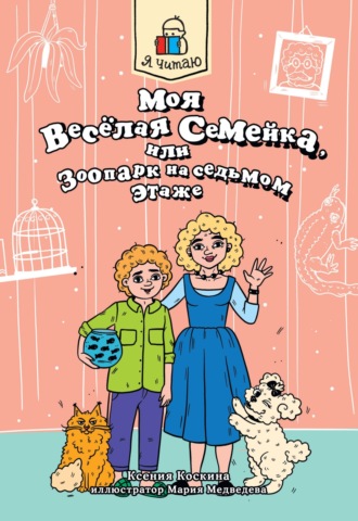 Я читаю. Моя весёлая семейка, или зоопарк на седьмом этаже Ксения Коскина, Я читаю. Моя весёлая семейка, или зоопарк на седьмом этаже