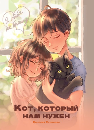 Кот, который нам нужен Евгения Русинова, Кот, который нам нужен