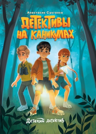 Детективы на каникулах Анастасия Сукгоева, Детективы на каникулах