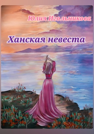 Ханская невеста Юлия Игольникова, Ханская невеста
