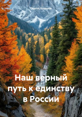 Сергей Чувашов, Наш верный путь к единству в России