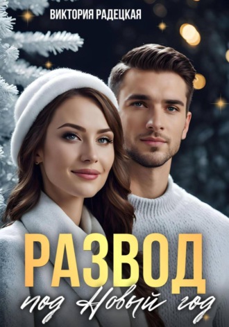 Виктория Радецкая, Развод под Новый год