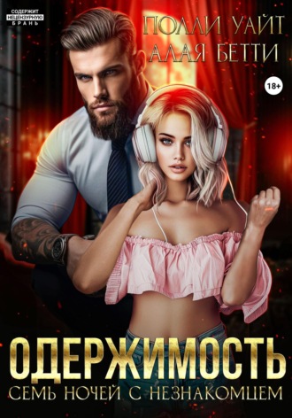 Одержимость. Семь ночей с незнакомцем Бетти Алая, Полли Уайт, Одержимость. Семь ночей с незнакомцем