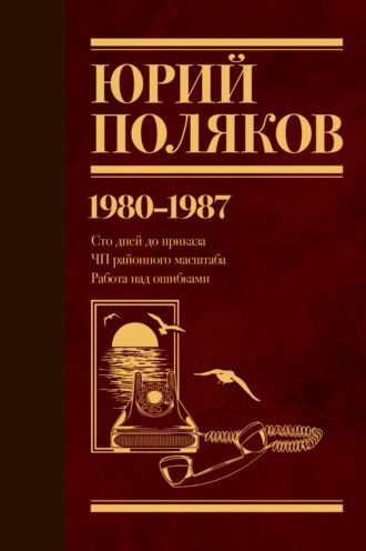 Собрание сочинений. Том 1. 1980–1987 Юрий Поляков, Собрание сочинений. Том 1. 1980–1987