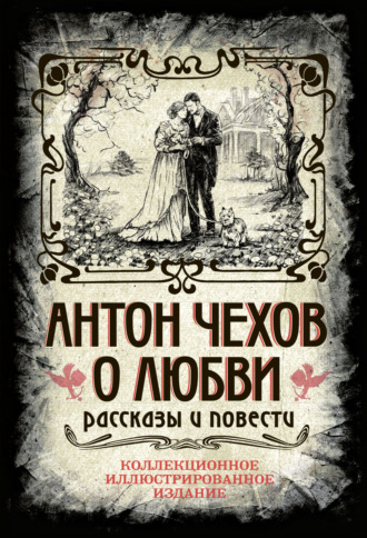 Антон Чехов, Арсений Замостьянов, О любви