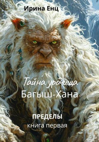 Тайна Урочища Багыш-Хана Ирина Енц, Тайна Урочища Багыш-Хана