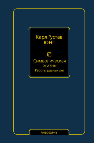 Карл Юнг, Символическая жизнь. Том 2. Работы разных лет