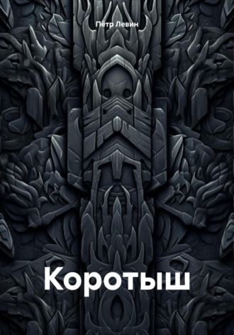 Пётр Левин, Коротыш