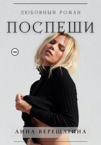 Поспеши Анна Верещагина, Поспеши