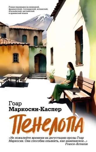 Пенелопа Гоар Маркосян-Каспер, Пенелопа