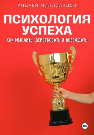 Андрей Миллиардов, Психология успеха. Как мыслить, действовать и побеждать