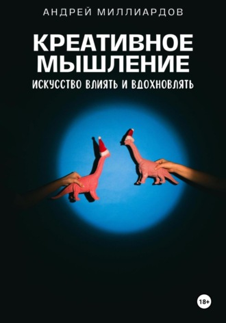 Андрей Миллиардов, Креативное мышление. Искусство создавать и воплощать идеи