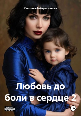 Любовь до боли в сердце 2 Светлана Файзрахманова, Любовь до боли в сердце 2