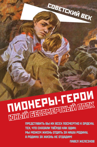 Коллектив авторов, Марат Нигматулин, Пионеры-герои. Юный бессмертный полк