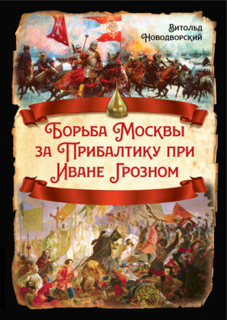 Витольд Новодворский, Борьба Москвы за Прибалтику при Иване Грозном