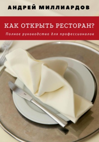 Андрей Миллиардов, Как открыть ресторан? Полное руководство для профессионалов