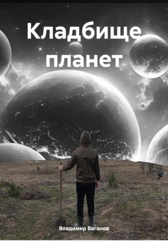 Кладбище планет Владимир Ваганов, Кладбище планет