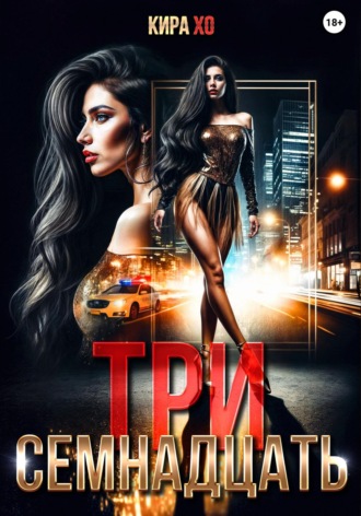 Три семнадцать Кира Хо, Три семнадцать