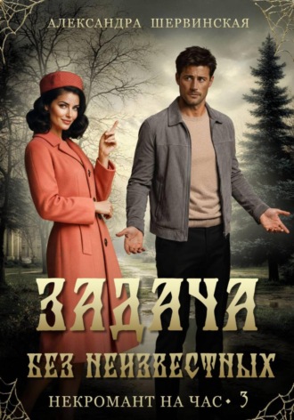 Задача без неизвестных Александра Шервинская, Задача без неизвестных