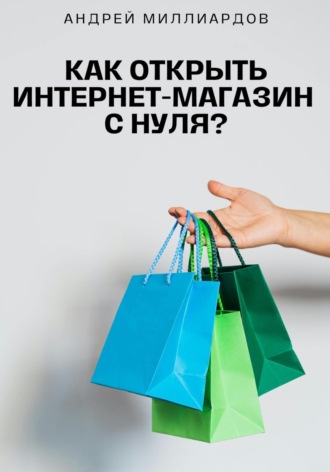 Андрей Миллиардов, Как открыть интернет-магазин с нуля?