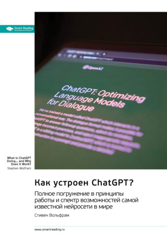 Smart Reading, Как устроен ChatGPT? Полное погружение в принципы работы и спектр возможностей самой известной нейросети в мире. Стивен Вольфрам. Саммари