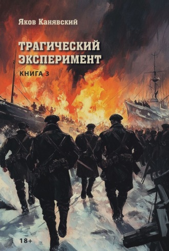 Трагический эксперимент. Книга 3 Яков Канявский, Трагический эксперимент. Книга 3