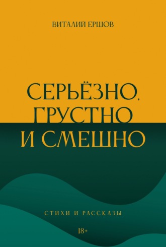 Виталий Ершов, Серьёзно, грустно и смешно. Стихи и рассказы